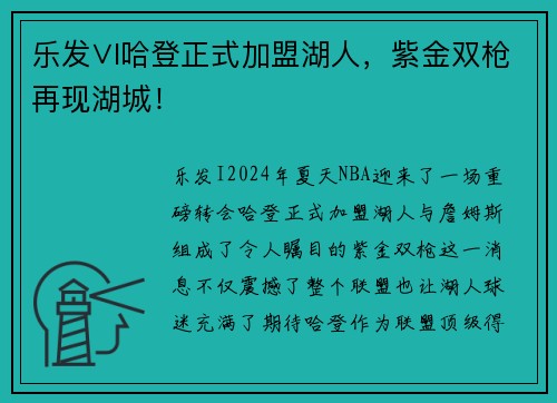 乐发∨I哈登正式加盟湖人，紫金双枪再现湖城！