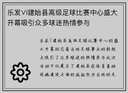乐发∨I建始县高级足球比赛中心盛大开幕吸引众多球迷热情参与