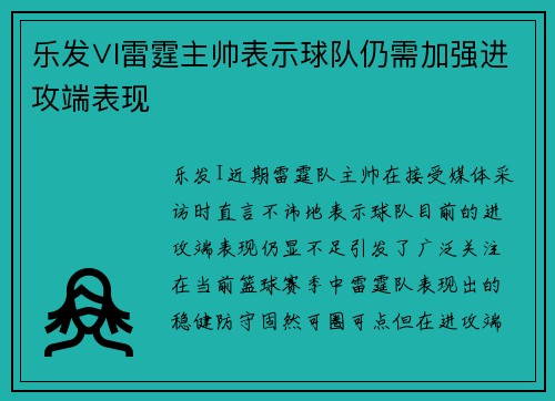 乐发∨I雷霆主帅表示球队仍需加强进攻端表现
