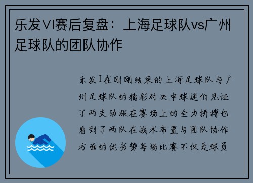 乐发∨I赛后复盘：上海足球队vs广州足球队的团队协作