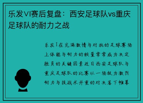 乐发∨I赛后复盘：西安足球队vs重庆足球队的耐力之战