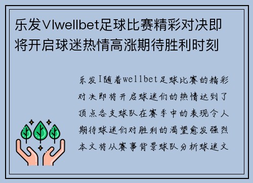 乐发∨Iwellbet足球比赛精彩对决即将开启球迷热情高涨期待胜利时刻