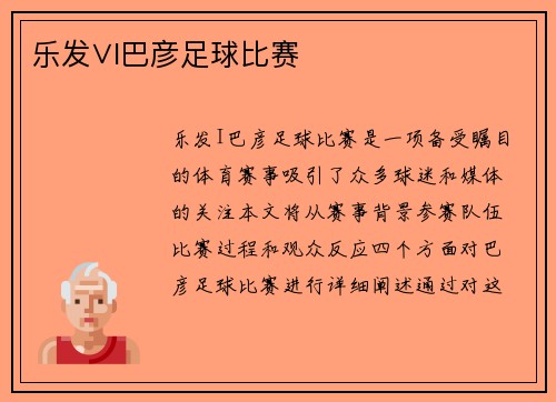 乐发∨I巴彦足球比赛