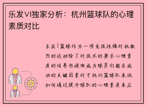 乐发∨I独家分析：杭州篮球队的心理素质对比