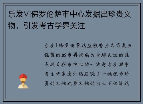 乐发∨I佛罗伦萨市中心发掘出珍贵文物，引发考古学界关注