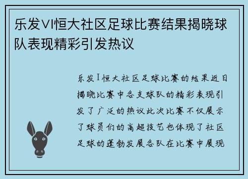 乐发∨I恒大社区足球比赛结果揭晓球队表现精彩引发热议