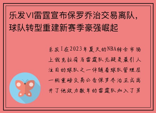 乐发∨I雷霆宣布保罗乔治交易离队，球队转型重建新赛季豪强崛起