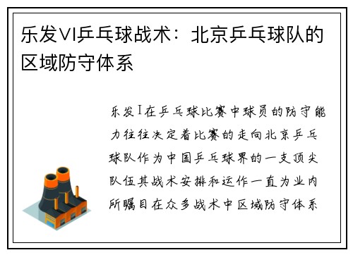 乐发∨I乒乓球战术：北京乒乓球队的区域防守体系