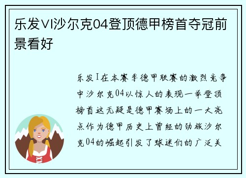乐发∨I沙尔克04登顶德甲榜首夺冠前景看好