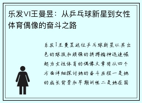 乐发∨I王曼昱：从乒乓球新星到女性体育偶像的奋斗之路