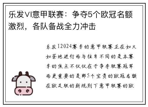 乐发∨I意甲联赛：争夺5个欧冠名额激烈，各队备战全力冲击