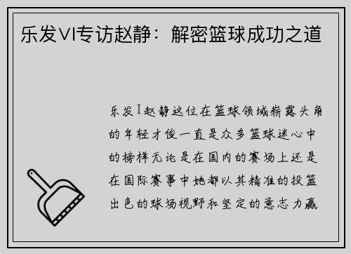 乐发∨I专访赵静：解密篮球成功之道