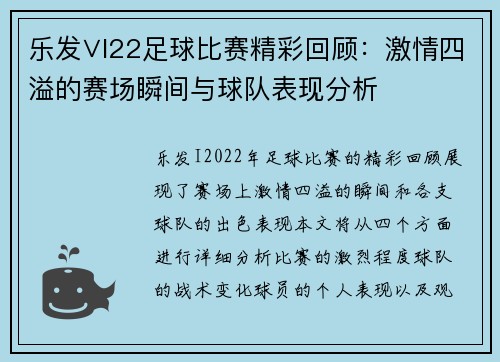 乐发∨I22足球比赛精彩回顾：激情四溢的赛场瞬间与球队表现分析